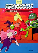 Dobrodruzi z vesmíru (1986)