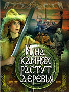 I na kamenech rostou stromy (1985)