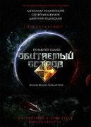 Obitaemyy ostrov (2008)