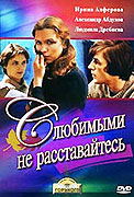 S lyubimymi ne rasstavajtes (1979)