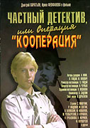 Chastnyj detektiv, ili operatsiya 'Kooperatsiya' (1990)