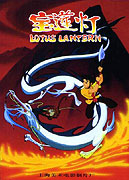 Lotosová lucerna (1999)