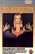 Agistri, To (1976)