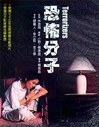 Teroristé
							<span class="name-source">(festivalový název)</span> (1986)