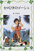 Sero hiki no Gôshu (1982)