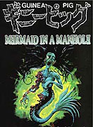 Za ginipiggu 4: Manhoru no naka no ningyo (1988)