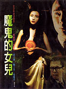 666 mo gui fu huo (1996)