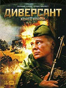 Diversant 2: Konets voyny (2007)