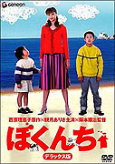 Bokunchi (2003)