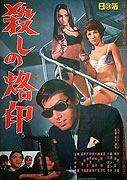 Koroshi no rakuin (1967)