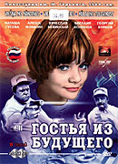 Gostya iz budushchego (1985)