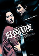 Wong gok hak yau (2004)