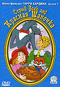 Serij volk &amp; Krasnaja Šapočka (1990)
