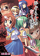 Higurashi no naku koro ni (2006)