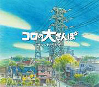 Koro no dai-sanpo (2002)