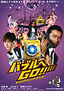 Baburu e Go! Taimu mashin wa doramu shiki (2007)