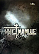 Chistilishche (1998)