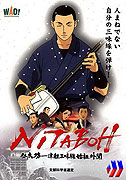 Nitaboh: Tsugaru shamisen shiso gaibun (2004)