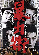 Boryoku gai (1974) Boryoku gai (1974)