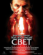 Tot, kto gasit svet (2008)