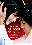 Boku no kanojo wa saibôgu (2008)