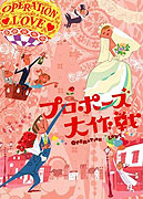 Puropôzu dai sakusen (2007)