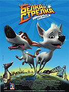 Zvezdnyje sobaki Belka i Strelka (2009)