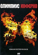 Olimpius inferno (2009)