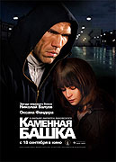Kamennaya bashka (2008)
