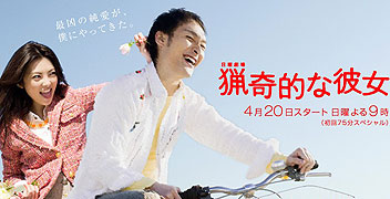 Ryôki teki na kanojo (2008)