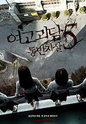 Yeogo goedam V: Dongban jasal (2009)