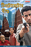 Tintorettor Jishu (2008)