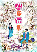 Kimi ni todoke (2009)