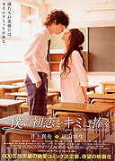 Boku no hatsukoi wo kimi ni sasagu (2009)