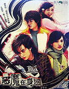 E Mo Zai Shen Bian (2005)