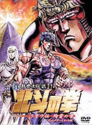 Shin kyūseishu densetsu Hokuto no Ken: Raō den - Jun'ai no shō (2006)