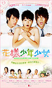 Hua Yang Shao Nian Shao Nu (2006)