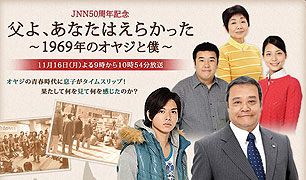 Chichi yo, anata wa erakatta ~1969 nen no oyaji to boku (2009)