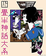 Yojō-han shinwa taikei (2010)