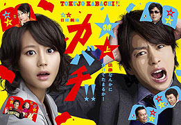 Tokujo kabachi!! (2010)