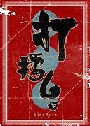 Chrabří bojovníci
							<span class="name-source">(festivalový název)</span> (2010)