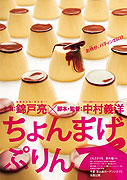 Chonmage purin (2010)