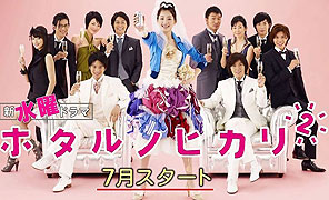 Hotaru no Hikari 2 (2010)