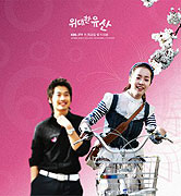 Widaehan yusan (2006)