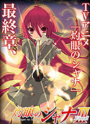 Shakugan no Shana III (Final) (2011)