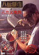 Ba Xian fan dian zhi ren rou cha shao bao (1993)