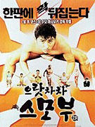 Shiko funjatta (1992)