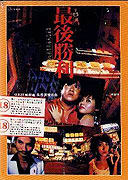 Zui hou sheng li (1987)